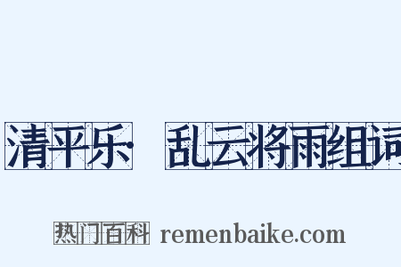 清平乐·乱云将雨组词是什么意思的图片